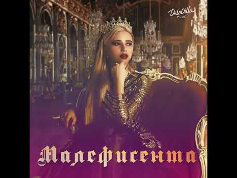 Песня "малефисента "