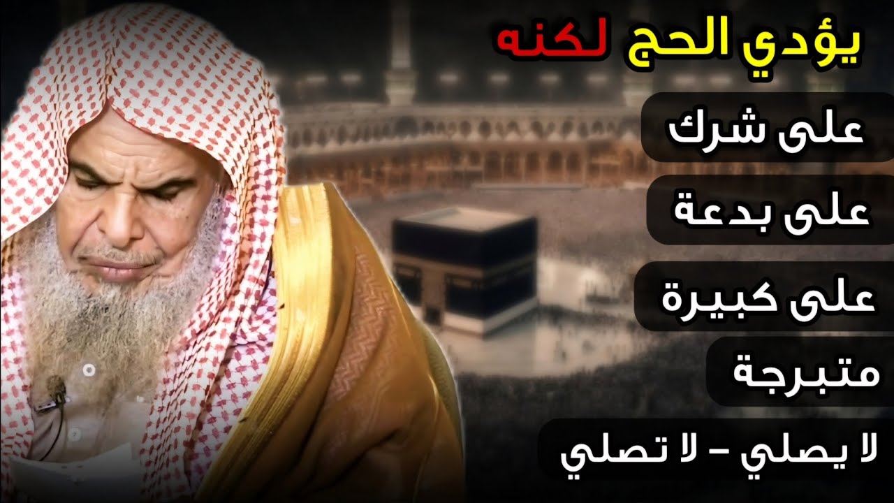 يريد أداء الحج لكنه يصر على الشرك أو البدع أو الكبائر أو متبرجة أو لا يصلي | الشيخ عبدالله القصير