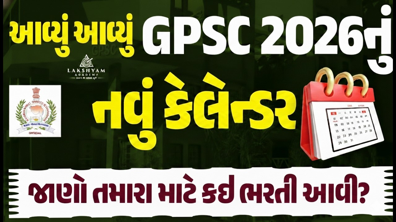 GPSC Calendar 2026 Out | GPSC Bharti Calendar 2026 | GPSC New Vacancy 206 | GPSC Notification 2026