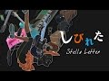 Stella Letter「しびれた」 MV