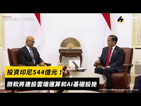 投資印尼544億元！微軟將建設雲端運算和AI基礎設施｜NOWnews