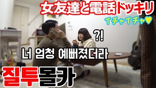 A sweet phone call to a 'friend of a woman' in front of my girlfriend kkk