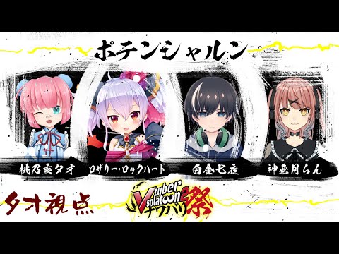 【白組ポテンシャルン/タオ視点】Vtuber限定スプラトゥーン2 -ナワバリ祭-【#Vスプラナワバリ祭​】