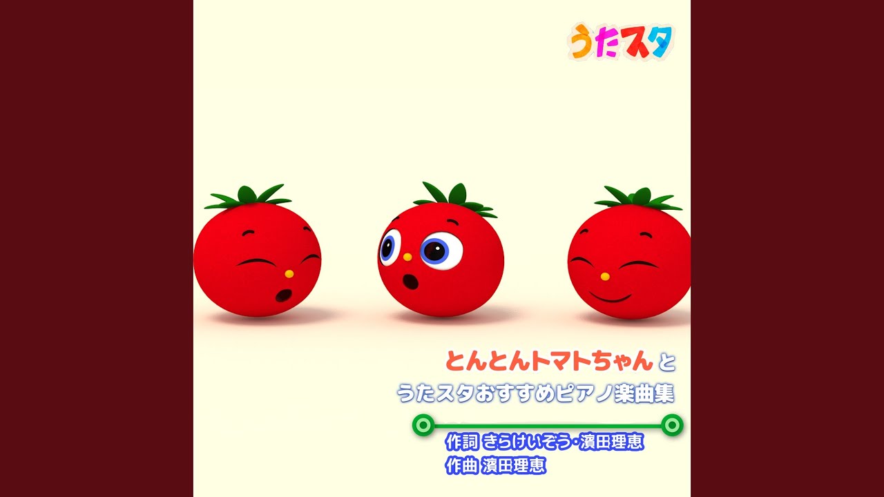 とんとんトマトちゃん (Cover) [Instrumental] [Pf. ver.] [「NHK教育