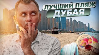 Лучший пляж Дубая 2022 / JBR Beach / Dubai Marina