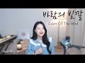 '바람의 빛깔'  Colors Of The Wind - 오연준 ver. [ 포카혼타스 OST ] / 팝페라 cover by Celia Kim