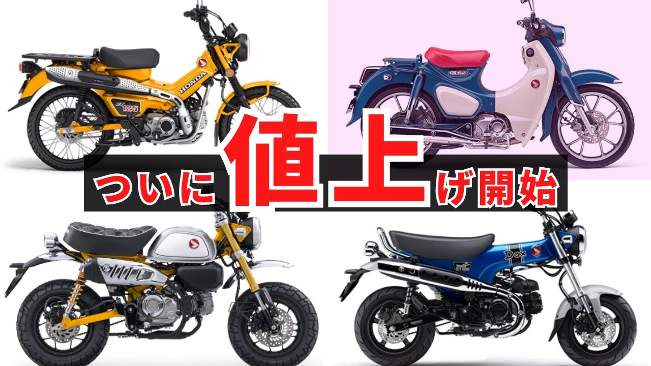 CT125ハンターカブもいよいよ値上げか⁉スーパーカブC125がこっそりと