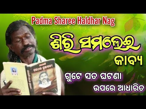 Sri Samalei kabita Haldhar Nag  Sri samlei Kabya padma shree Haldhar nag 