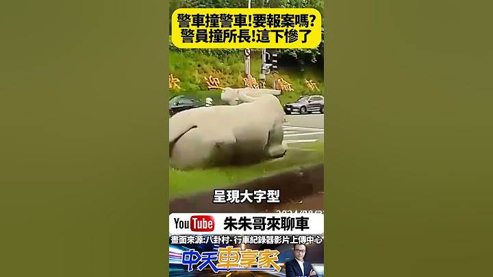警車撞警車 警察撞警察 警用機車撞警用機車 而且還是警員撞上派出所所長 所長已經等紅燈 警員還在衝 從後面追撞｜#抖音 #Shorts【#朱朱哥來聊車】@中天車享家CtiCar