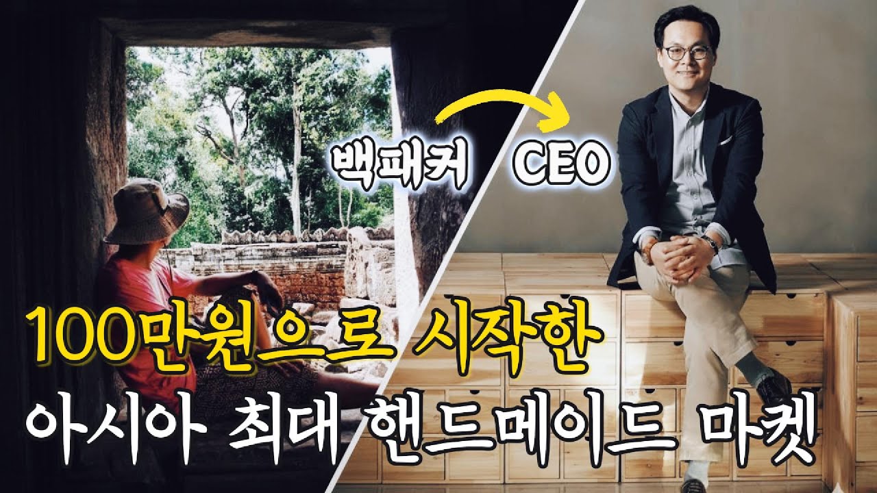 아이디어스 창업 스토리: 백패커 대표 X 크몽 대표의 진솔한 사업 이야기