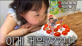 [VLoG]케익 이라 불리우는 음식을 만들어보아요 - #캐리와장난감친구들 #캐리와함께케익만들기