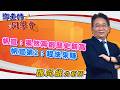 2026/10/02 鄧老師同學會 鄧尚維 帆宣：果然再創歷史新高，帆宣第2：趕快來賺。