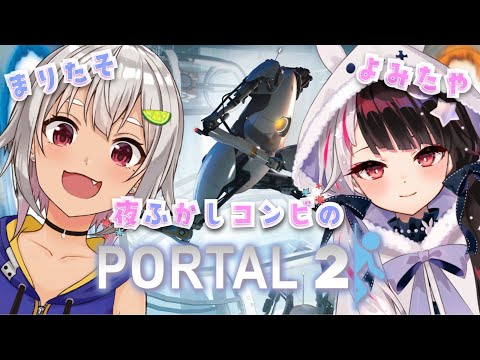 【Portal 2】協（コラボは突然に）力【夜見れな/葉山舞鈴/にじさんじ】