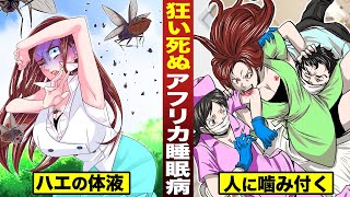 【漫画】狂って昏睡するアフリカ睡眠病。ハエから感染…看護師に噛み付く。