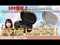 自分好みの音になる！？NUARLの最新ワイヤレスイヤホン『NEXT1L』をご紹介！