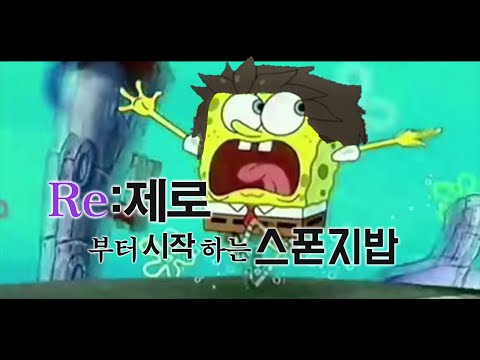 【리제로】Re:제로부터 시작하는 스폰지밥