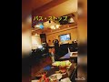 「バス・ストップ」 平浩二  🎼