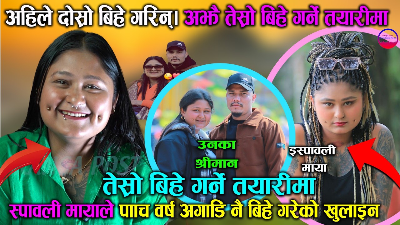 अहिले दोस्रो बिहे गरिन्। अझै तेस्रो बिहे गर्ने तयारीमा स्पावली मायाले पाँच वर्ष अगाडि नै बिहे गरेको