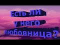 Есть ли у него любовница? ТАРО