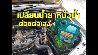 เปลี่ยนน้ำยาหล่อเย็นหม้อน้ำ ดีแมคเก่า/เชฟเก่า ด้วยตัวเอง