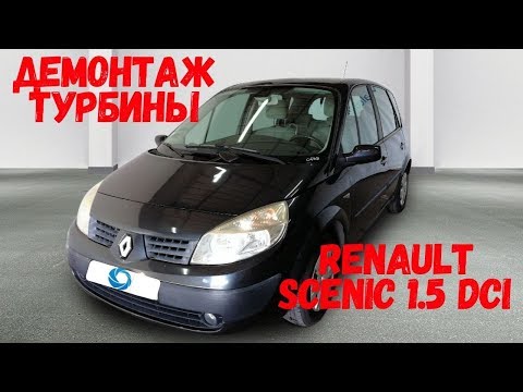 Renault Scenic 1.5 dCi поломка турбины.