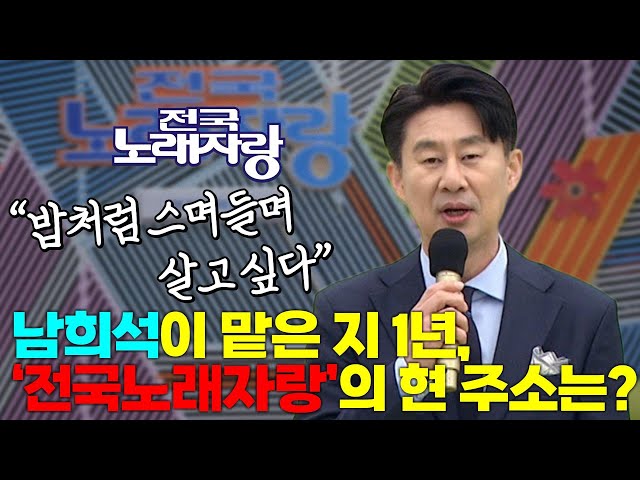 '[기자수첩735] "스며드는 MC가 되고싶다" 남희석의 '전국노래자랑' 1년....성적표는?'