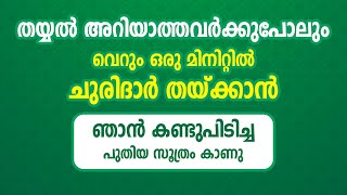 തയ്യൽ അറിയാത്തവർക്കുപോലും വെറും ഒരു മിനിറ്റിൽ ചുരിദാർ തയ്ക്കാൻ ഞാൻ കണ്ടുപിടിച്ച പുതിയ സൂത്രം കാണു