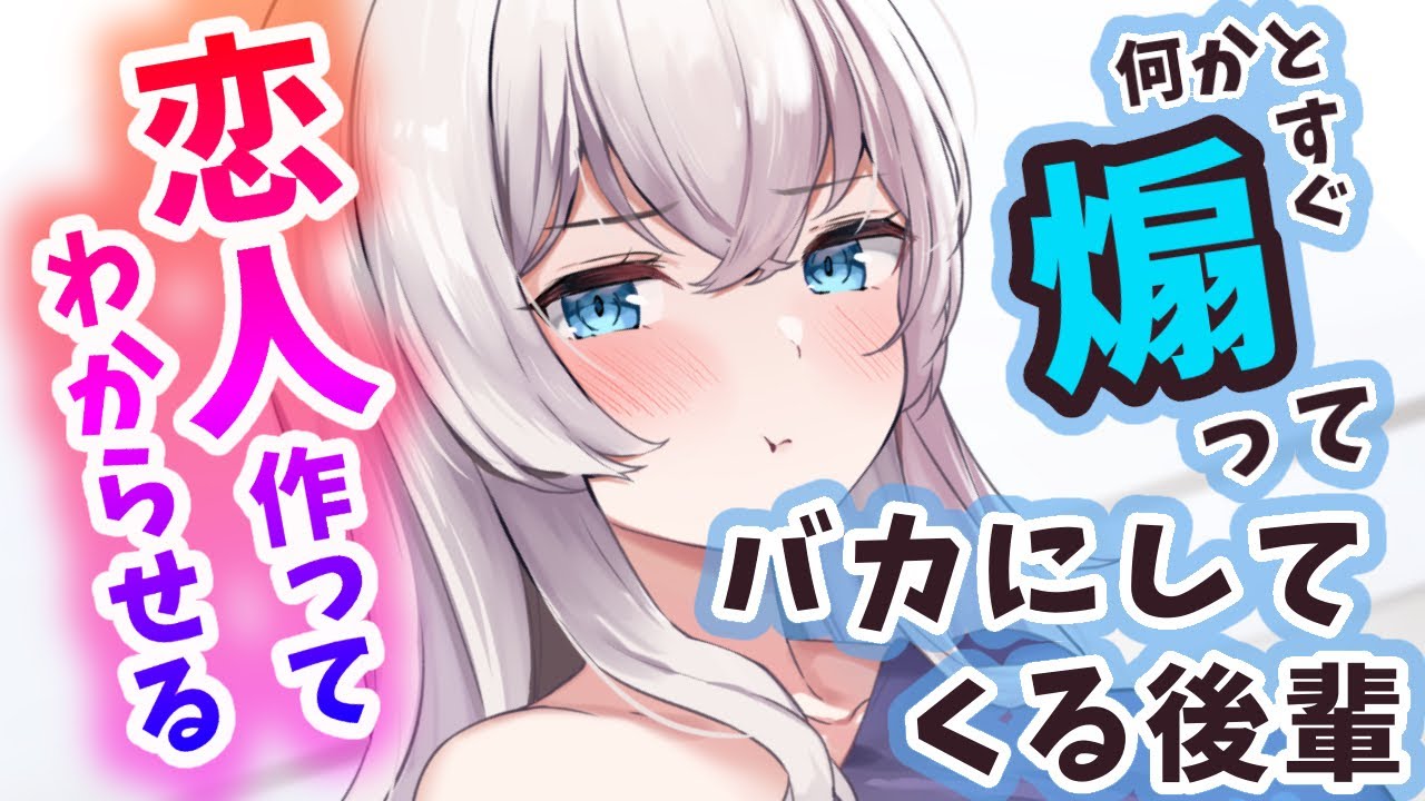 【わからせ】いつもバカにしてくるダウナー後輩に、恋人が出来たと伝えたら…【男性向けシチュエーションボイス】