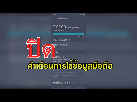 How to..ปิดคำเตือนการใช้ข้อมูลมือถือ android