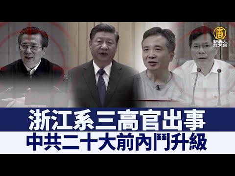 浙江系三高官出事 中共二十大前内斗升级