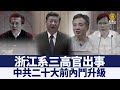 浙江系三高官出事 中共二十大前內鬥升級｜@ChinaBreakingNewsTV ｜20220130