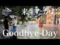 プロサックス奏者が来生たかおの Goodbye Day を演奏したら一人の男性が近づいてきて何とその男性の正体が