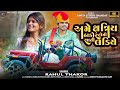        gujarati new song  rahul thakor new letest gujarati song