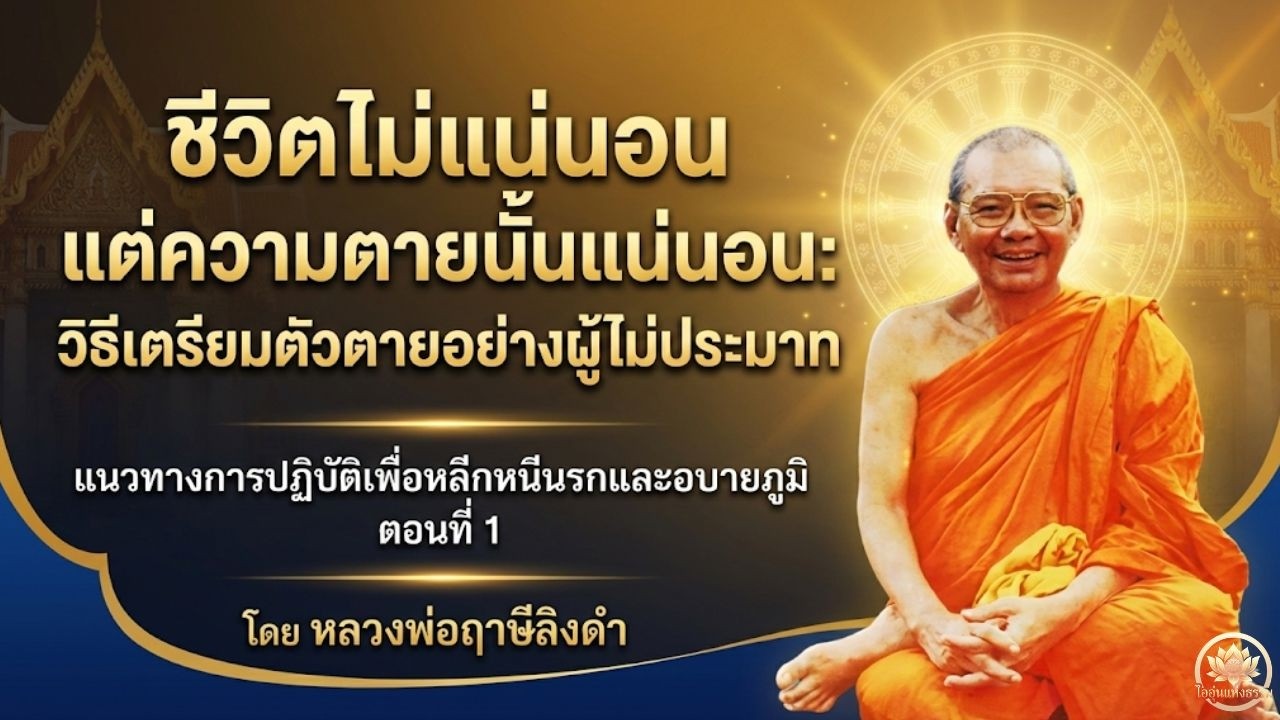 ชีวิตไม่แน่นอน แต่ความตายนั้นแน่นอน : วิธีเตรียมตัวตายอย่างผู้ไม่ประมาท โดย หลวงพ่อฤาษีฯ