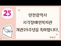 인천광역시시각장애인복지관 개관 25주년 기념 축하 인사말(feat. 클로바더빙)