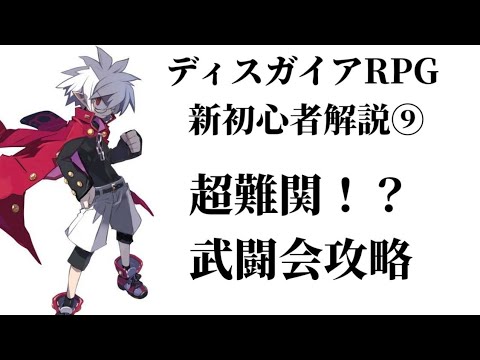 ディスガイアRPG ＃347 新初心者解説⑨　超難関！？　武闘会攻略