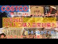 【コストコ】12月26日購入品開封編②