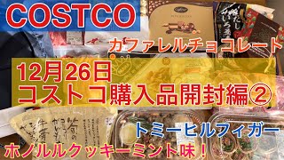 【コストコ】12月26日購入品開封編②