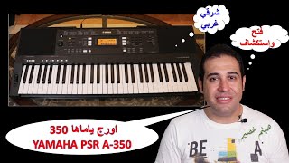 فتح وتشغيل وتجربة اصوات اورج ياماها | Yamaha PSR-A350 | اول اورج اشتريه