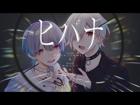 ヒバナ-DECO*27(covered by maru&グルコサミン)