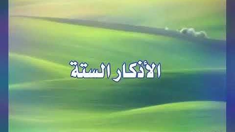 الأذكار الستة التي يوصى بها...