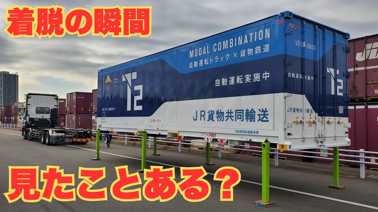 JR貨物 横浜羽沢駅で見た“着脱の瞬間”｜T2スワップボディ