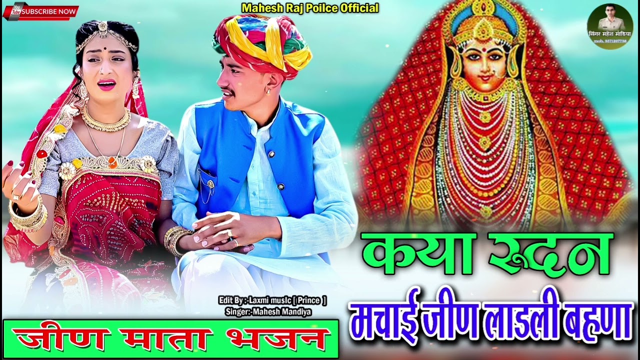 कया रूदन मचाई जीण लाड़ली || हर्ष जीण भजन || Jeen Mata DJ Bhajan || Rajasthani Viral Song 2024