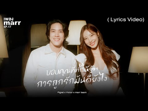 marr team, Piglet, Victor - ขอบคุณที่ทำให้รู้ว่าการถูกรักมันดียังไง