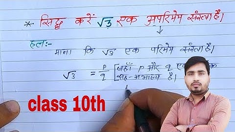 सिद्ध करें √3 एक अपरिमेय संख्या हैं |sidh kare root √3 ek aparimey sankhya hai |#class10maths |