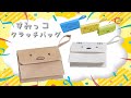 【折り紙】クラッチバッグ（セカンド・ハンドバッグ）作り方 / すみっコぐらし How to make a clutch bag with origami