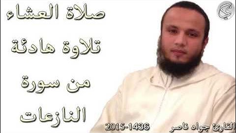 تلاوة هادئة من سورة النازعات القارئ جواد ناصر 2015