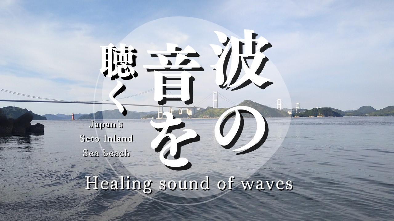 Wave Sounds/Work BGM] Seto Inland Sea Beach, Japan (Shooting date