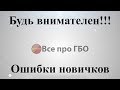 Будь внимателен, ошибки новичков при настройке ГБО*