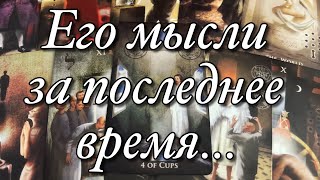 ♨️ВСЁ О ЕГО МЫСЛЯХ ЗА ПОСЛЕДНЕЕ ВРЕМЯ! ЧТО НАДУМАЛ, ЗАДУМАЛ, РЕШИЛ И ЧТО БУДЕТ СО ВСЕМ ЭТИМ ДЕЛАТЬ?